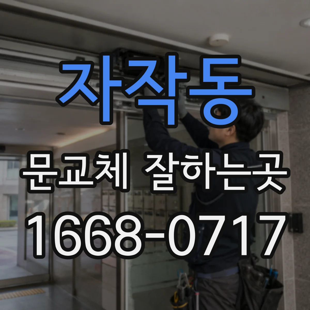 자작동 문교체 잘하는곳