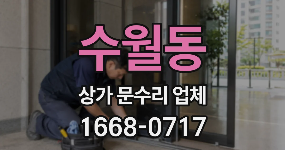 수월동 상가 문수리 업체