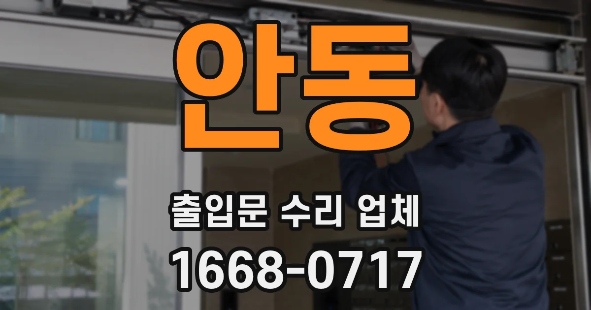 안동 출입문 수리 업체