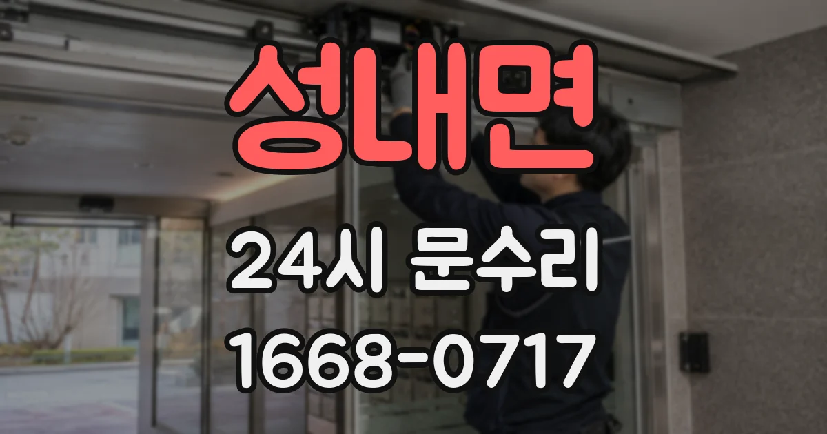 성내면 24시 문수리