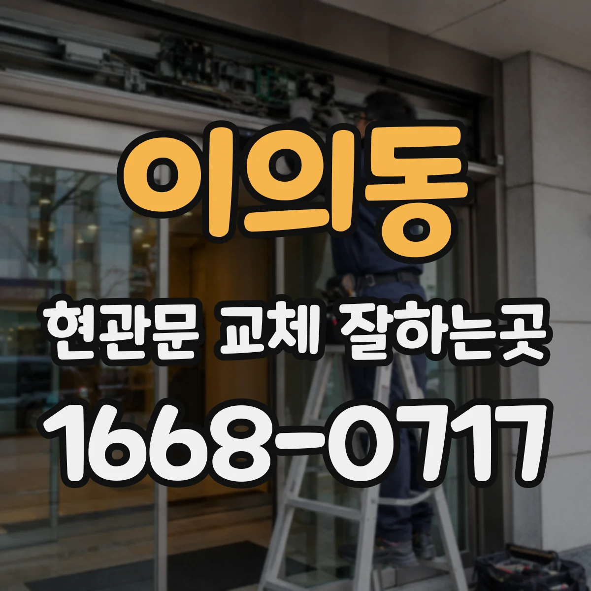 이의동 현관문 교체 잘하는곳