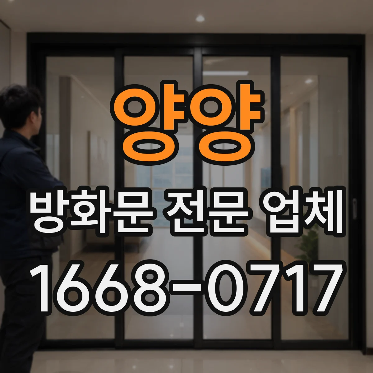 양양 방화문 전문 업체