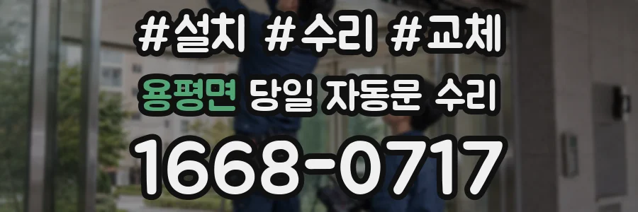 용평면 당일 자동문 수리