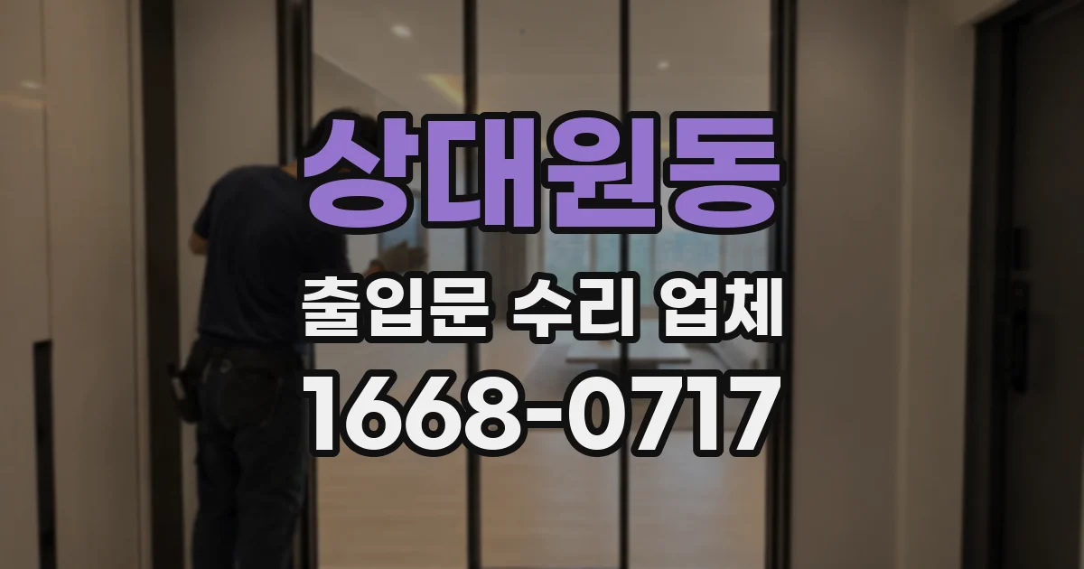 상대원동 출입문 수리 업체