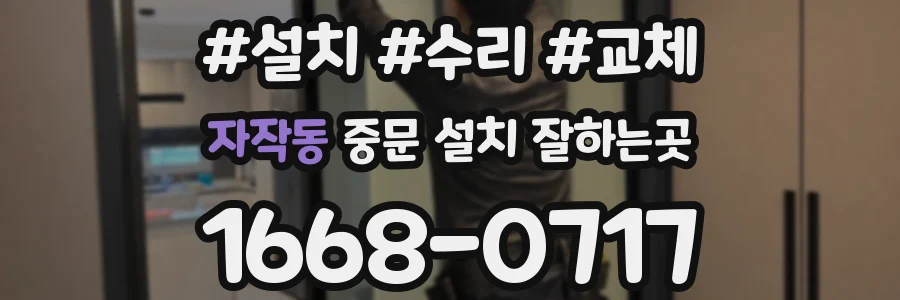 자작동 중문 설치 잘하는곳