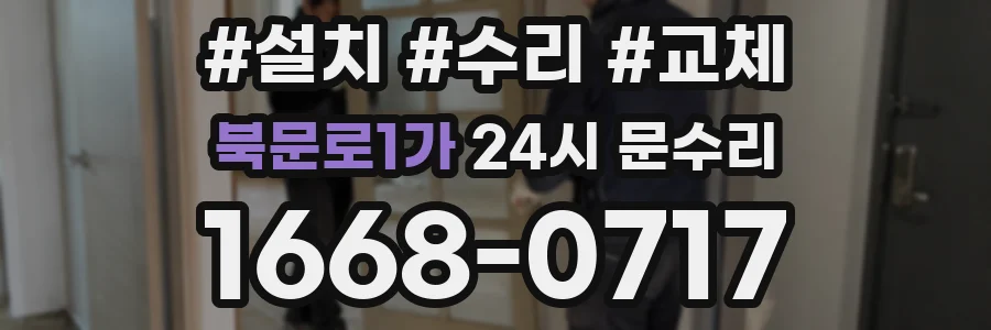 북문로1가 24시 문수리