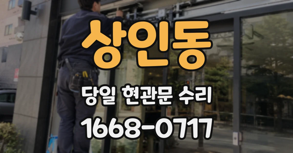 상인동 당일 현관문 수리