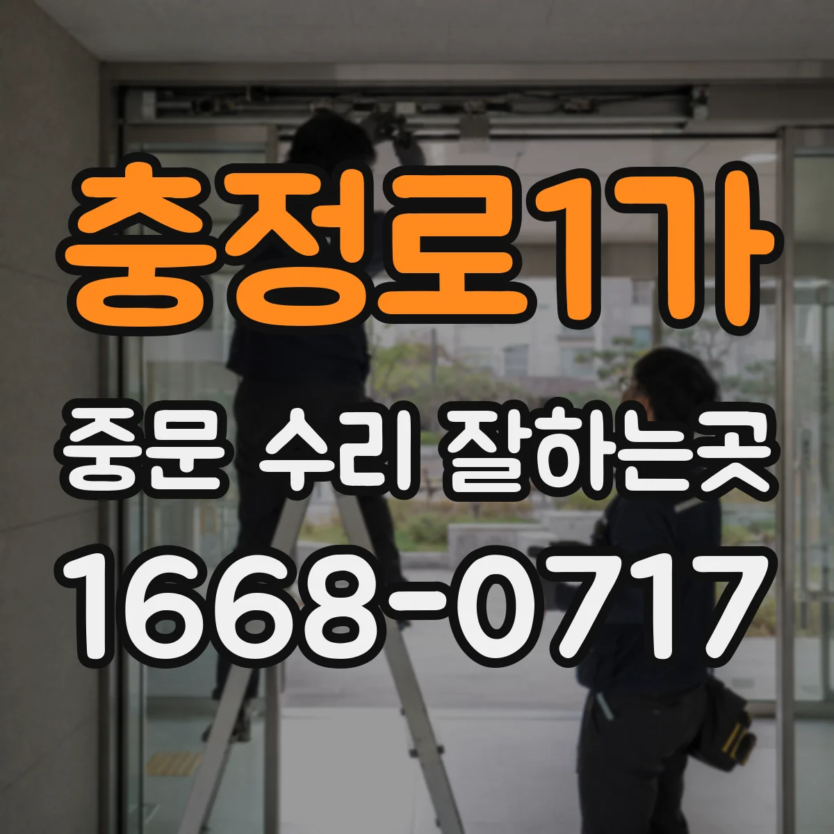 충정로1가 중문 수리 잘하는곳