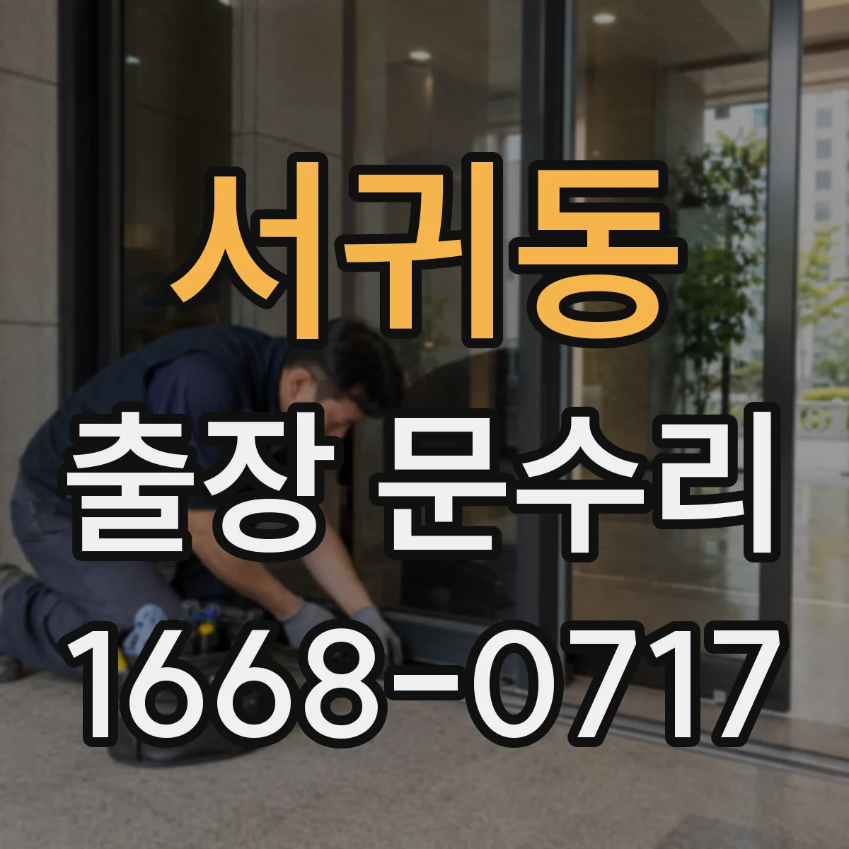 서귀동 출장 문수리