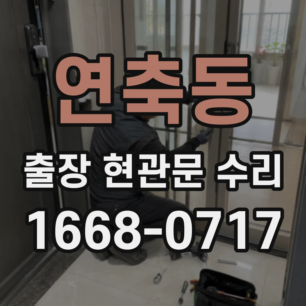 연축동 출장 현관문 수리