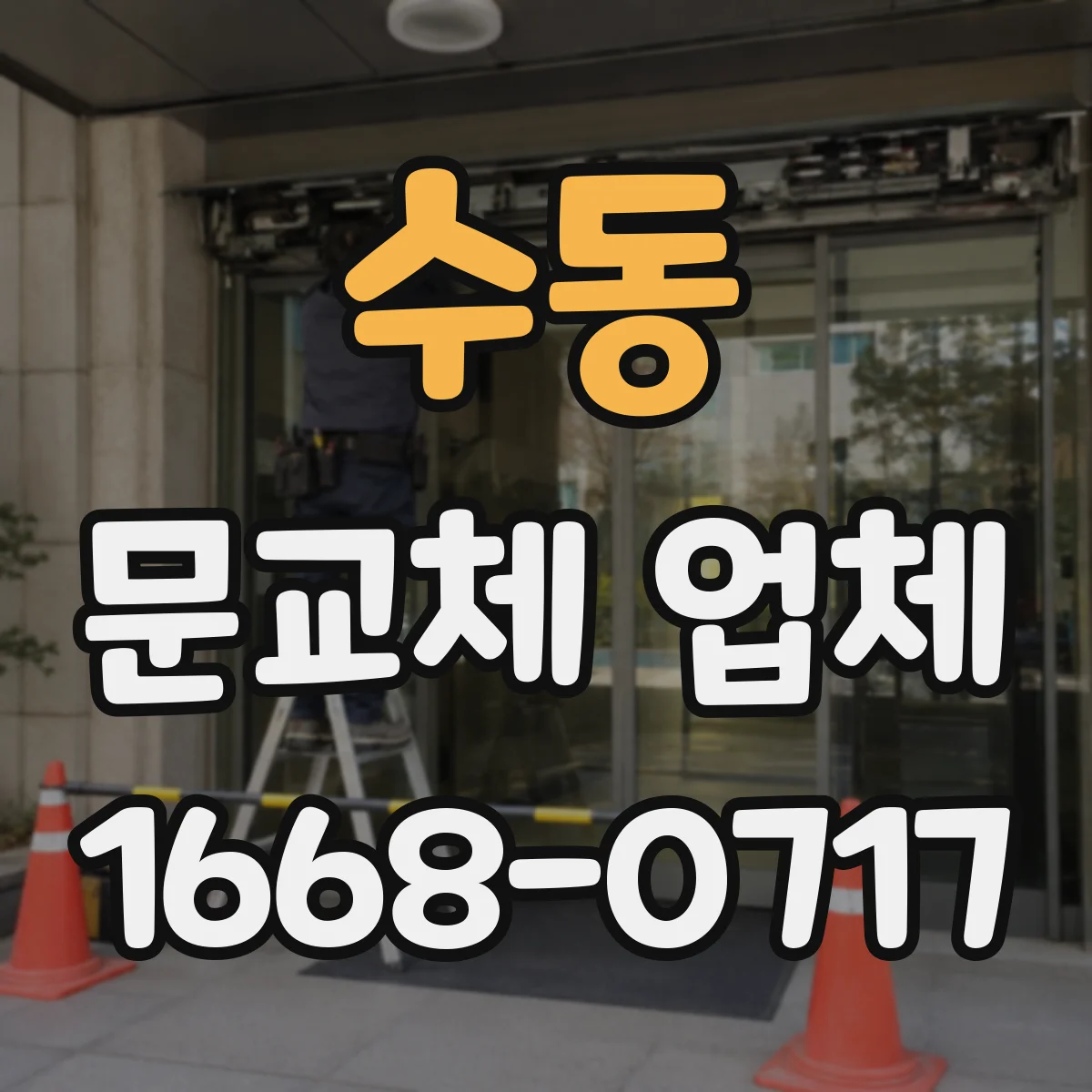 수동 문교체 업체