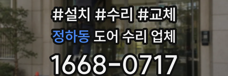 정하동 도어 수리 업체