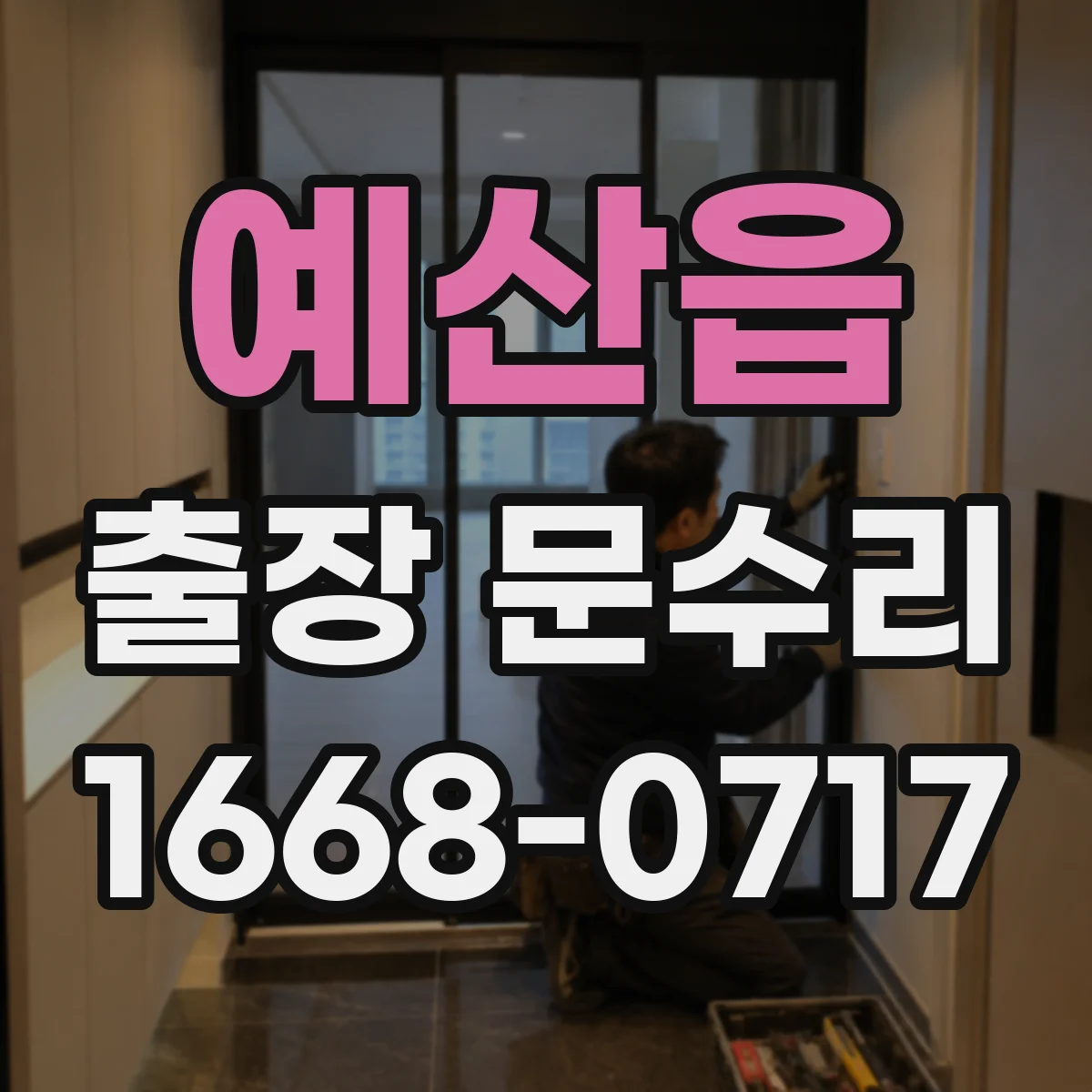 예산읍 출장 문수리
