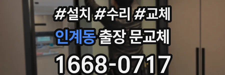 인계동 출장 문교체