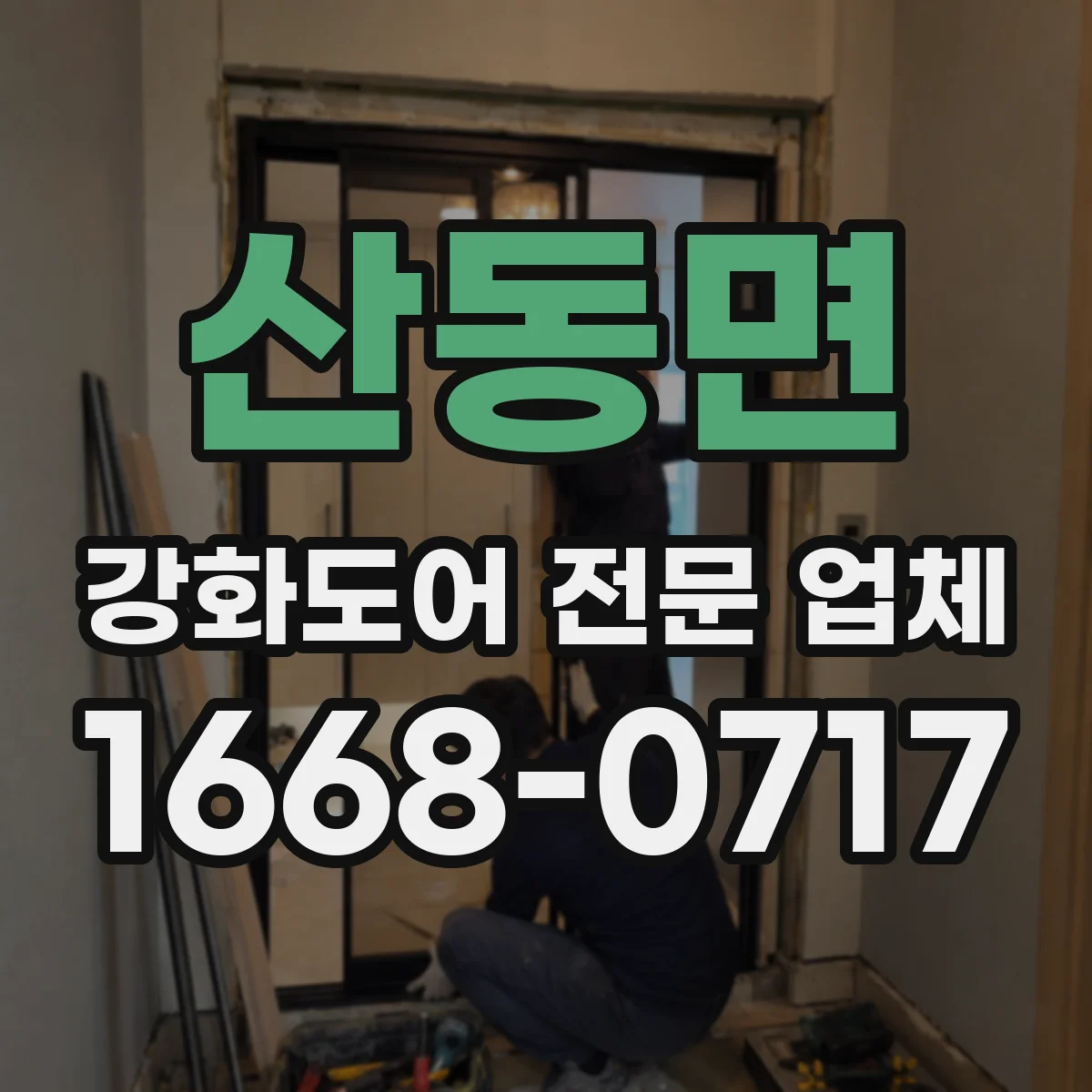산동면 강화도어 전문 업체