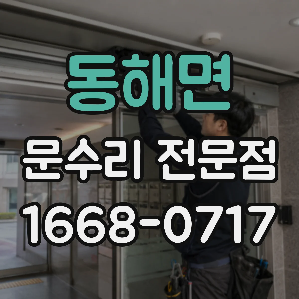 동해면 문수리 전문점