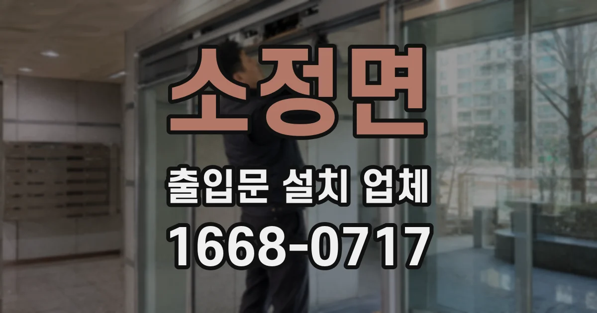 소정면 출입문 설치 업체