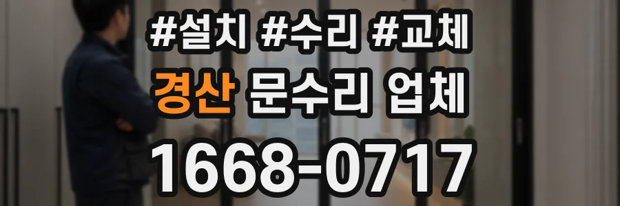 경산 문수리 업체
