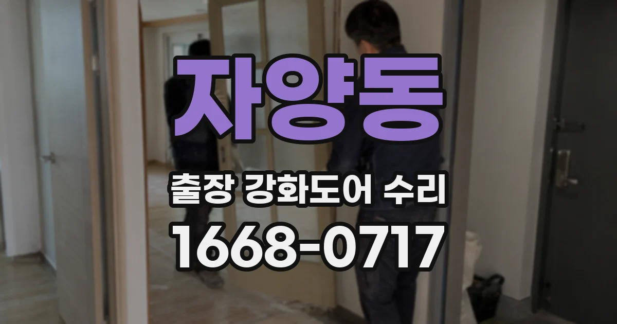 자양동 출장 강화도어 수리