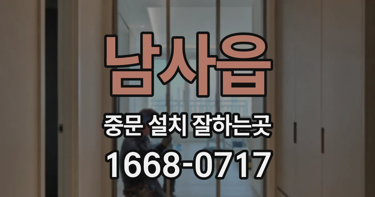 남사읍 중문 설치 잘하는곳