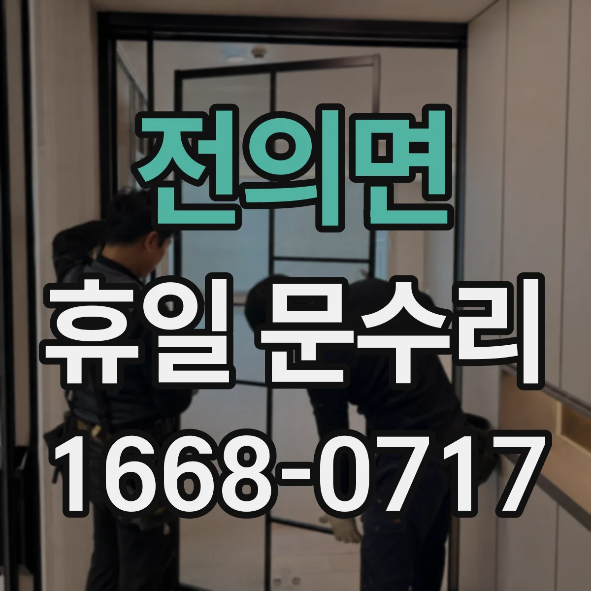 전의면 휴일 문수리