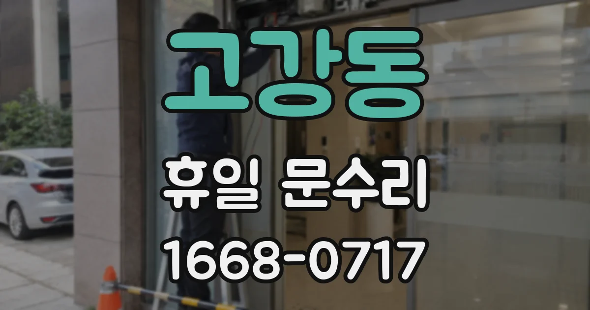 고강동 휴일 문수리