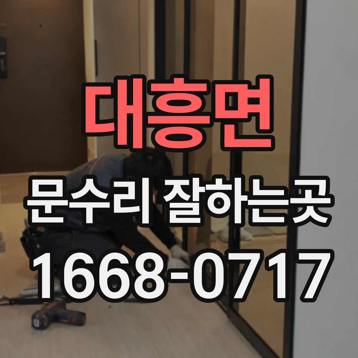 대흥면 문수리 잘하는곳
