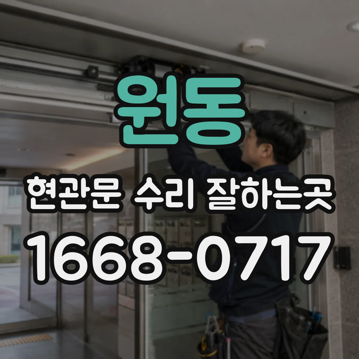 원동 현관문 수리 잘하는곳