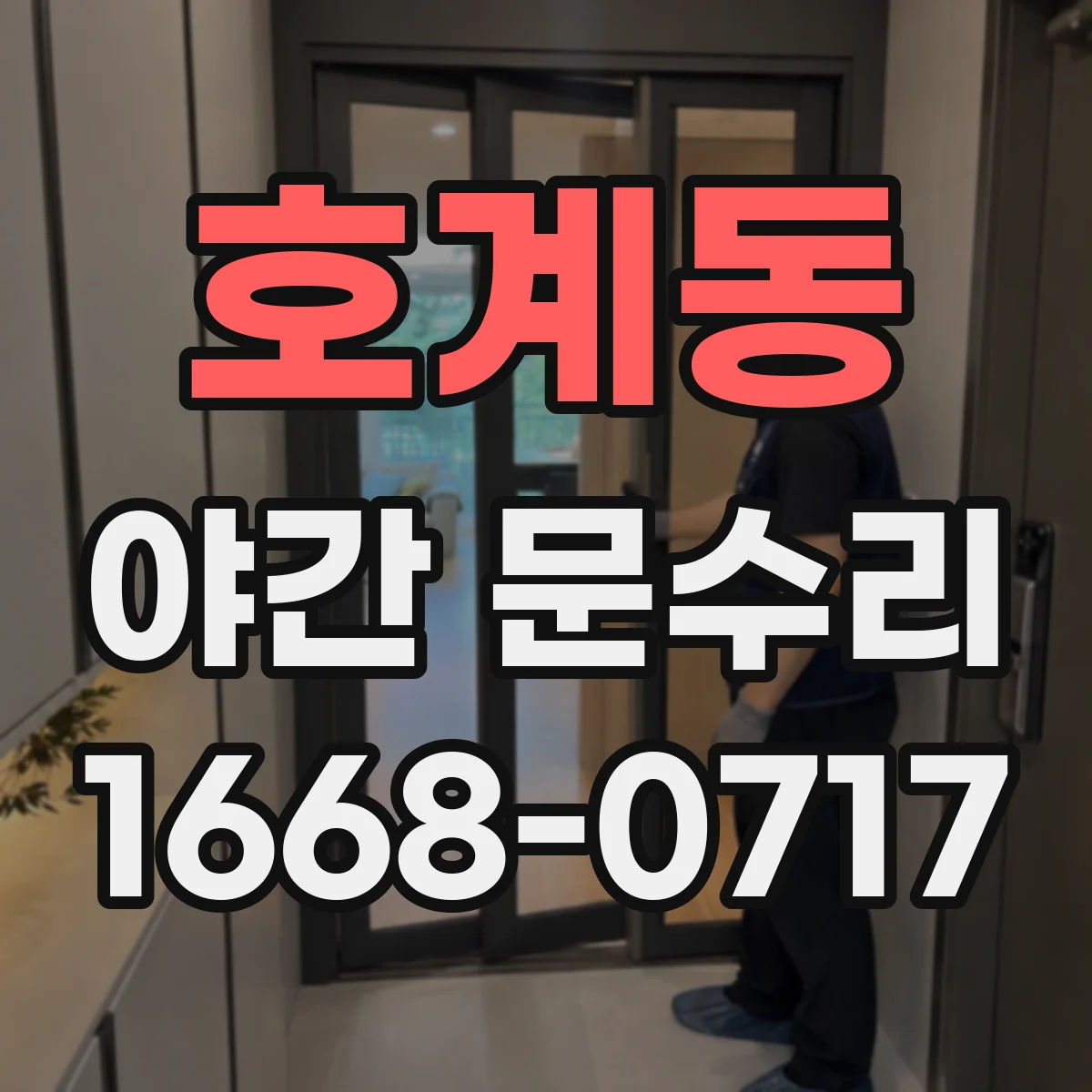 호계동 야간 문수리