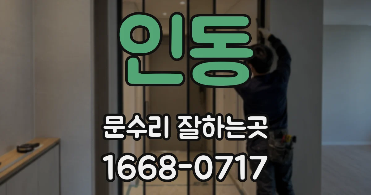 인동 문수리 잘하는곳
