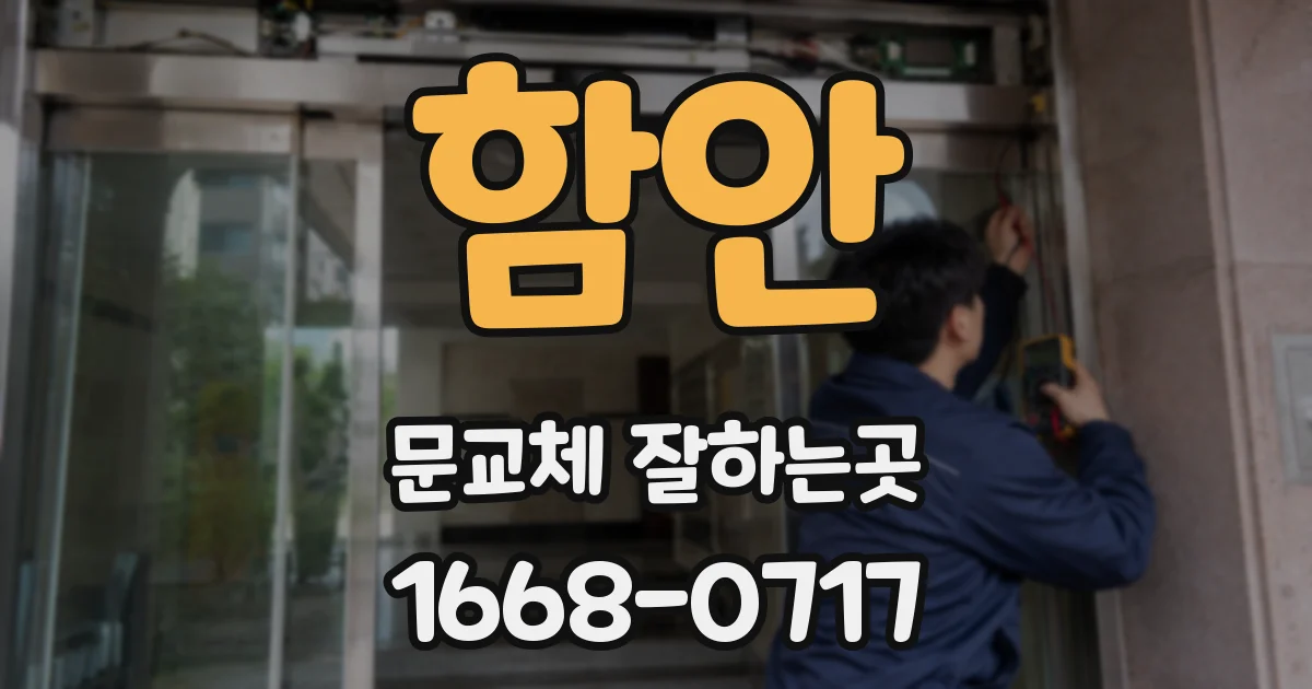 함안 문교체 잘하는곳