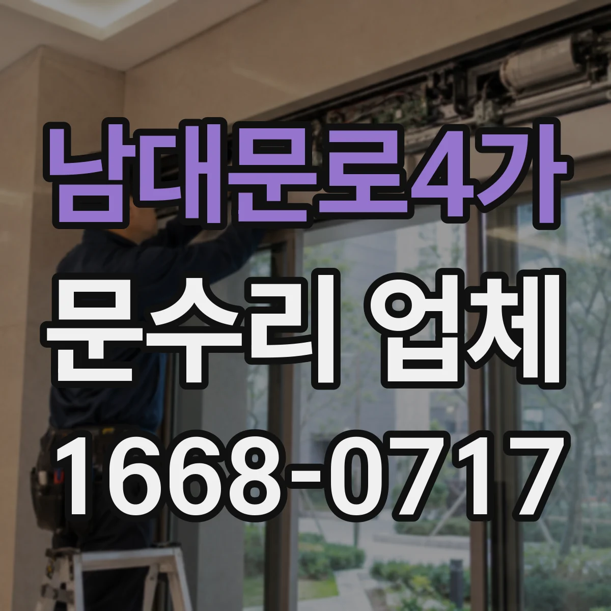 남대문로4가 문수리 업체