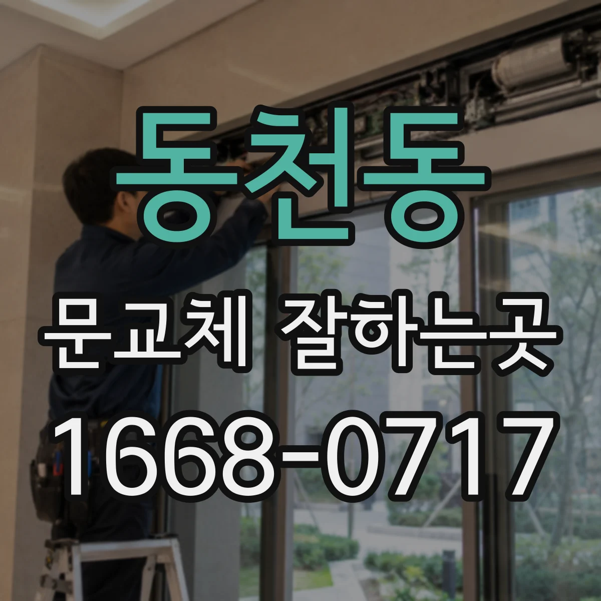 동천동 문교체 잘하는곳