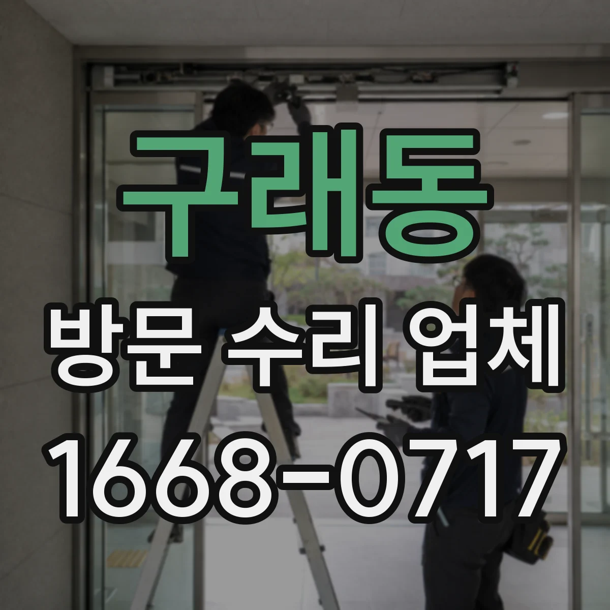 구래동 방문 수리 업체
