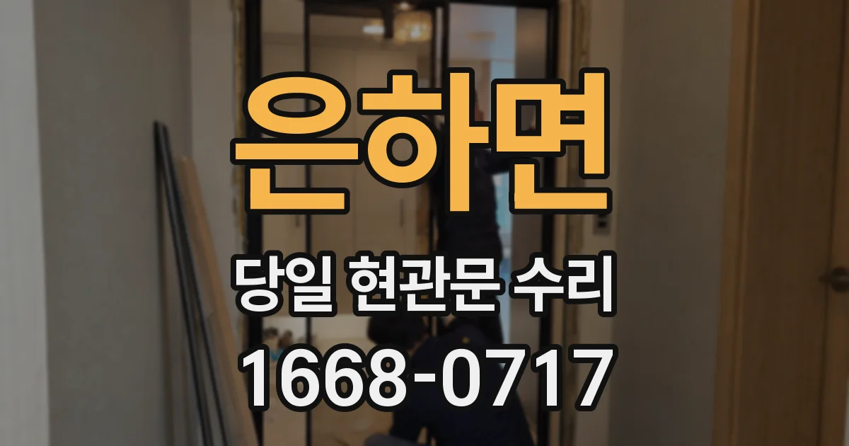은하면 당일 현관문 수리