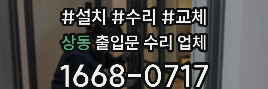 상동 출입문 수리 업체