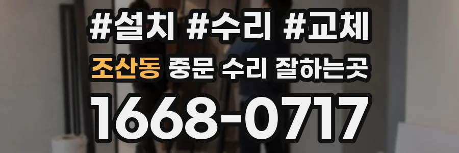 조산동 중문 수리 잘하는곳