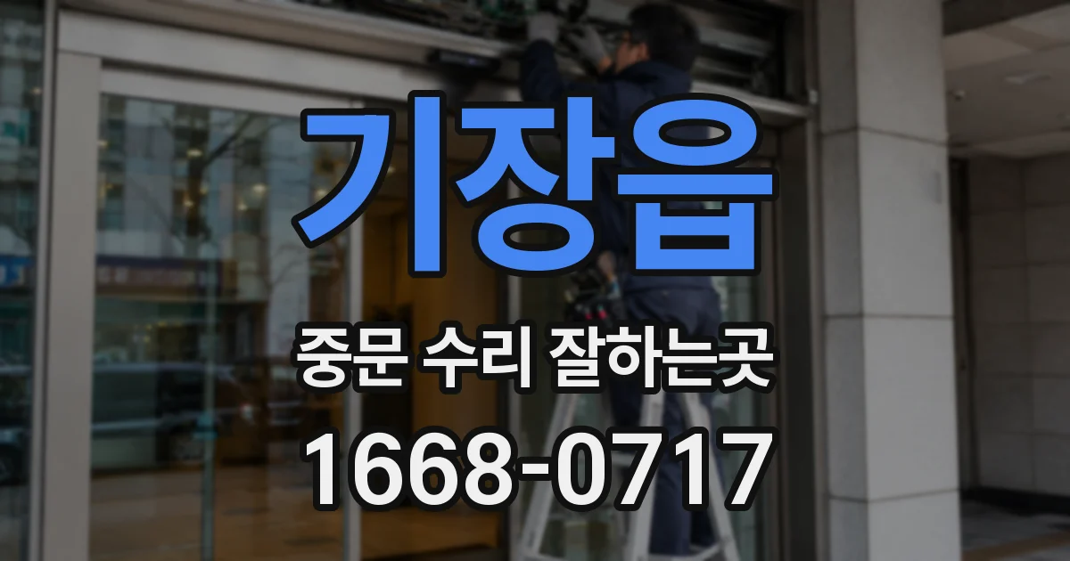 기장읍 중문 수리 잘하는곳