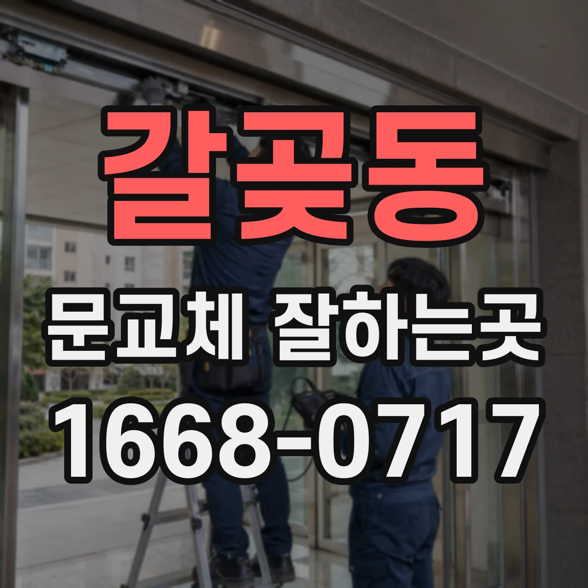 갈곶동 문교체 잘하는곳