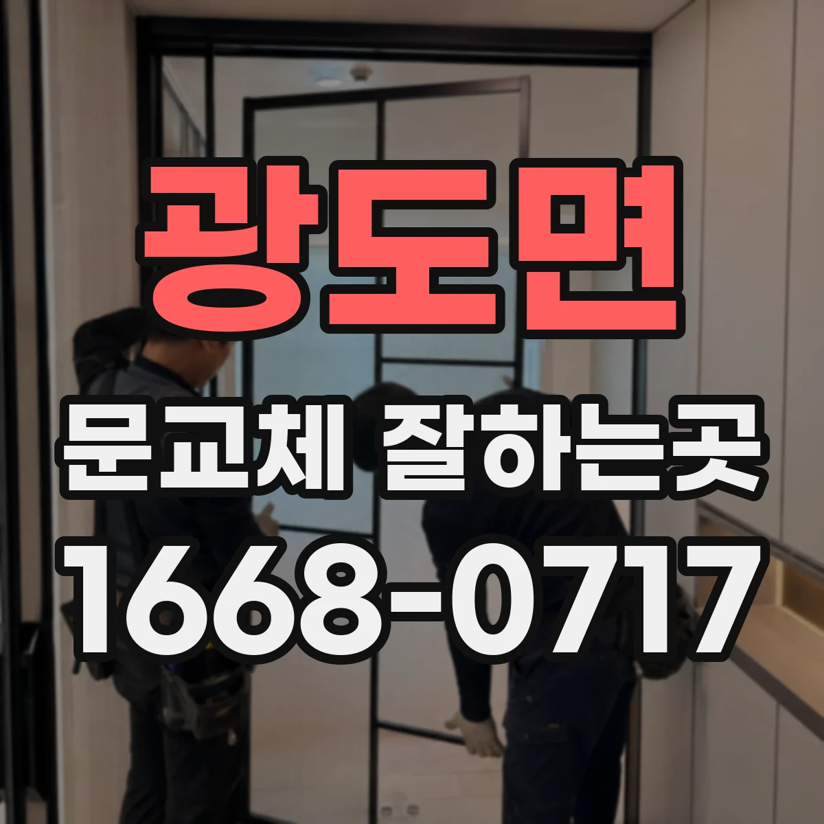 광도면 문교체 잘하는곳