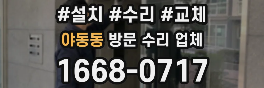 야동동 방문 수리 업체