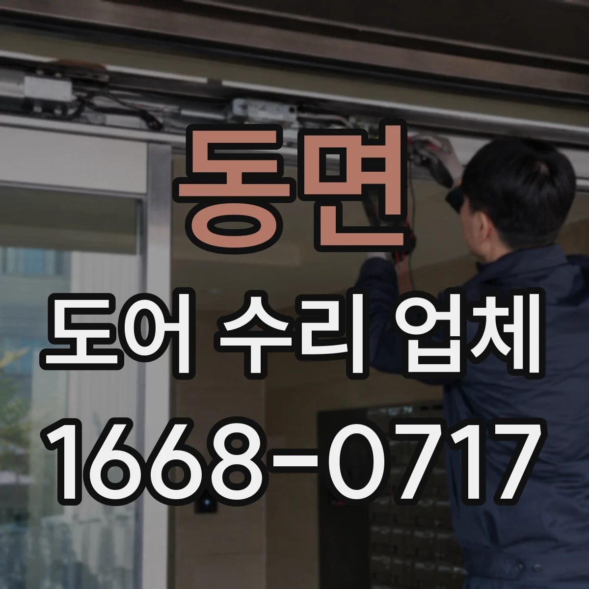 동면 도어 수리 업체