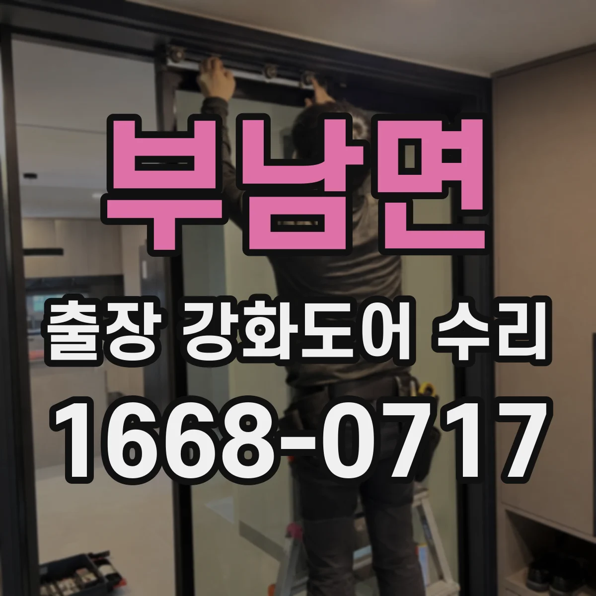 부남면 출장 강화도어 수리