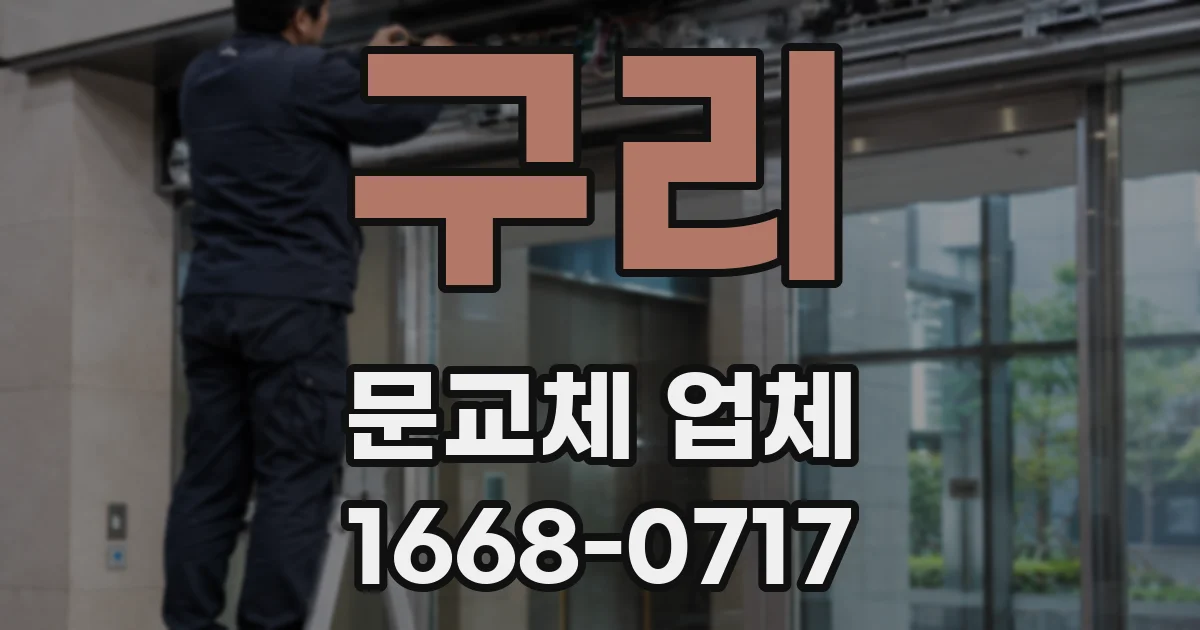 구리 문교체 업체