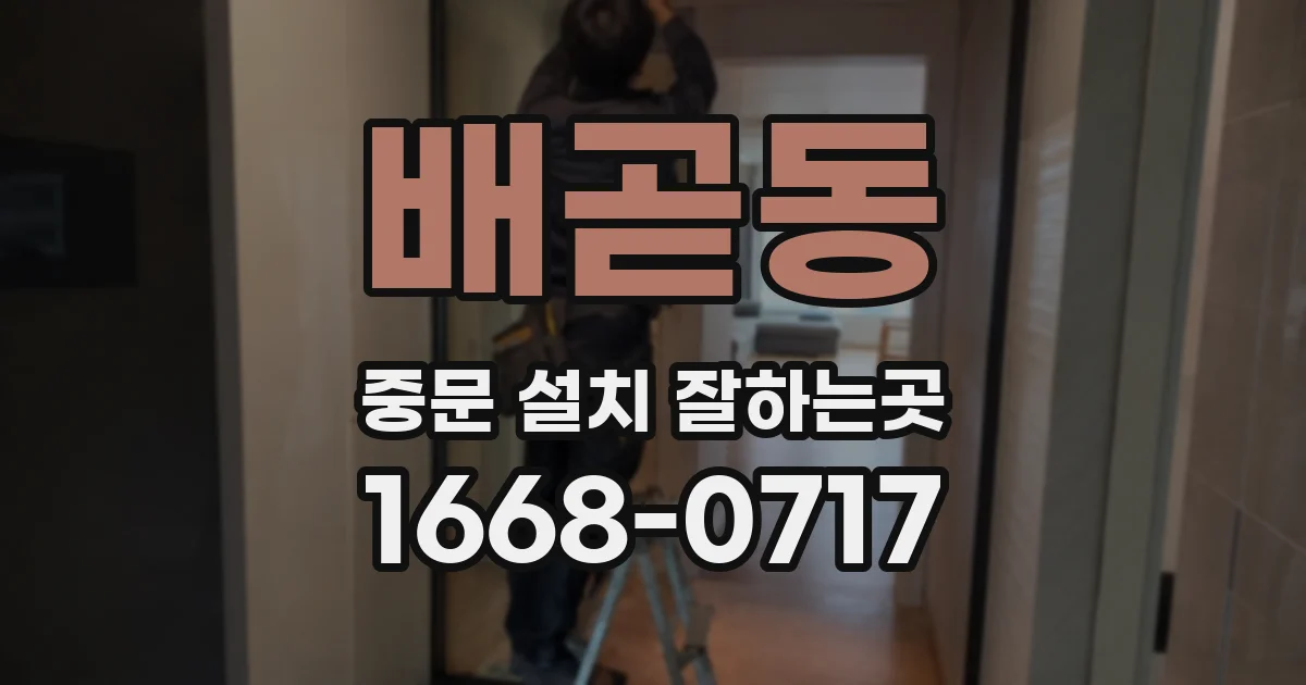 배곧동 중문 설치 잘하는곳