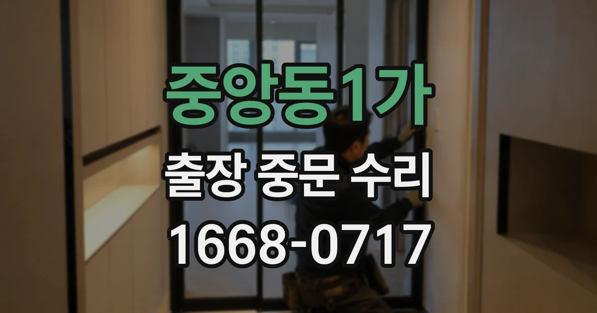 중앙동1가 출장 중문 수리