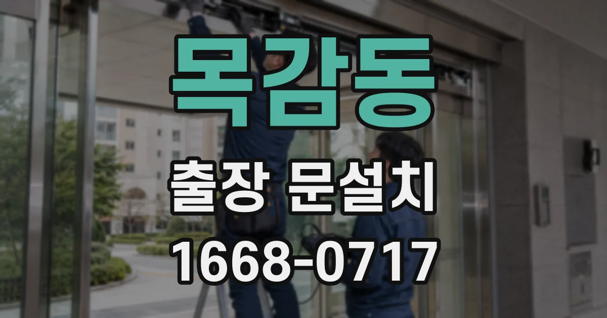 목감동 출장 문설치