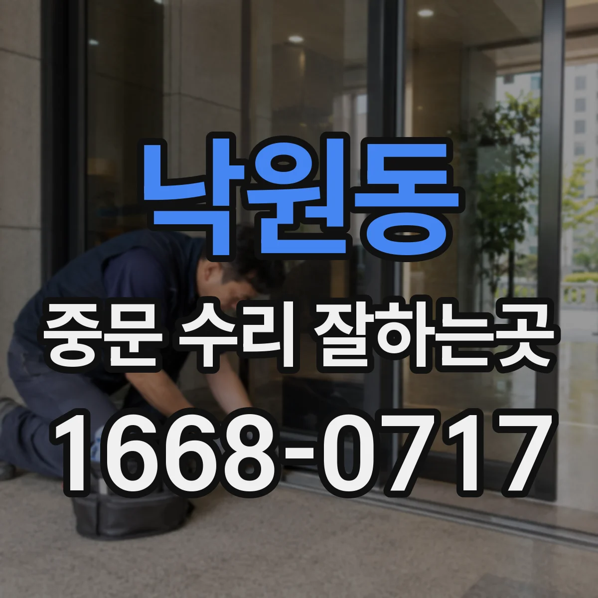 낙원동 중문 수리 잘하는곳