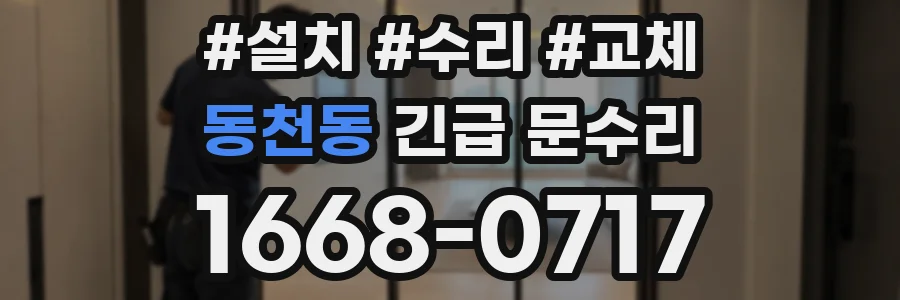 동천동 긴급 문수리