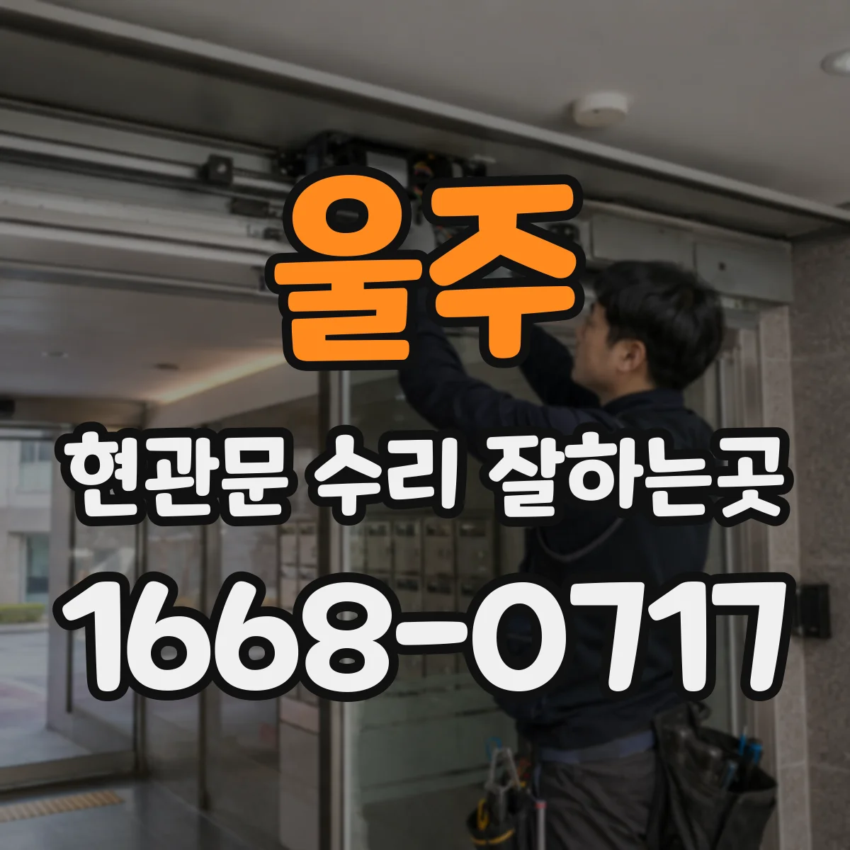 울주 현관문 수리 잘하는곳